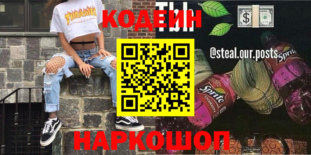 Codein Purple Drank  Codein Purple Drank  Вход с VPN  Наро-Фоминск 